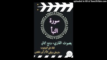 سورة النبأ  بصوت القاريء الشيخ وديع اليمني حفظه الله