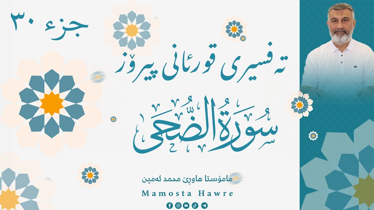تەفسیری قورئانی پیرۆز - جوزئی (عم) ٣٠ -سوڕەتی الضحی - مامۆستا هاوڕێ محمد ئەمین