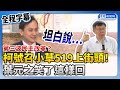 【全程字幕】第三波民主改革？柯文哲號召小草519上街頭！　葉元之笑了這樣回 @ChinaTimes