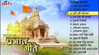 Top15 Prabhat Geete | Pahatechi Bhaktigeete | Marathi Morning Songs | प्रभात गीते | सकाळची भक्तीगीते