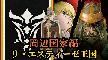 オーバーロード解説 周辺国家解説 リ エスティーゼ王国編 Mp3