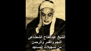 الشيخ عبدالفتاح الشعشاعى النجم والقمر والرحمن من تسجيلات المساجد