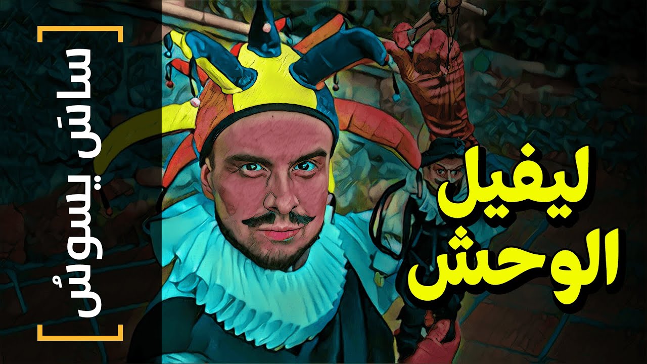 {ساسَ يسوسُ}(86) ليفيل الوحش - YouTube