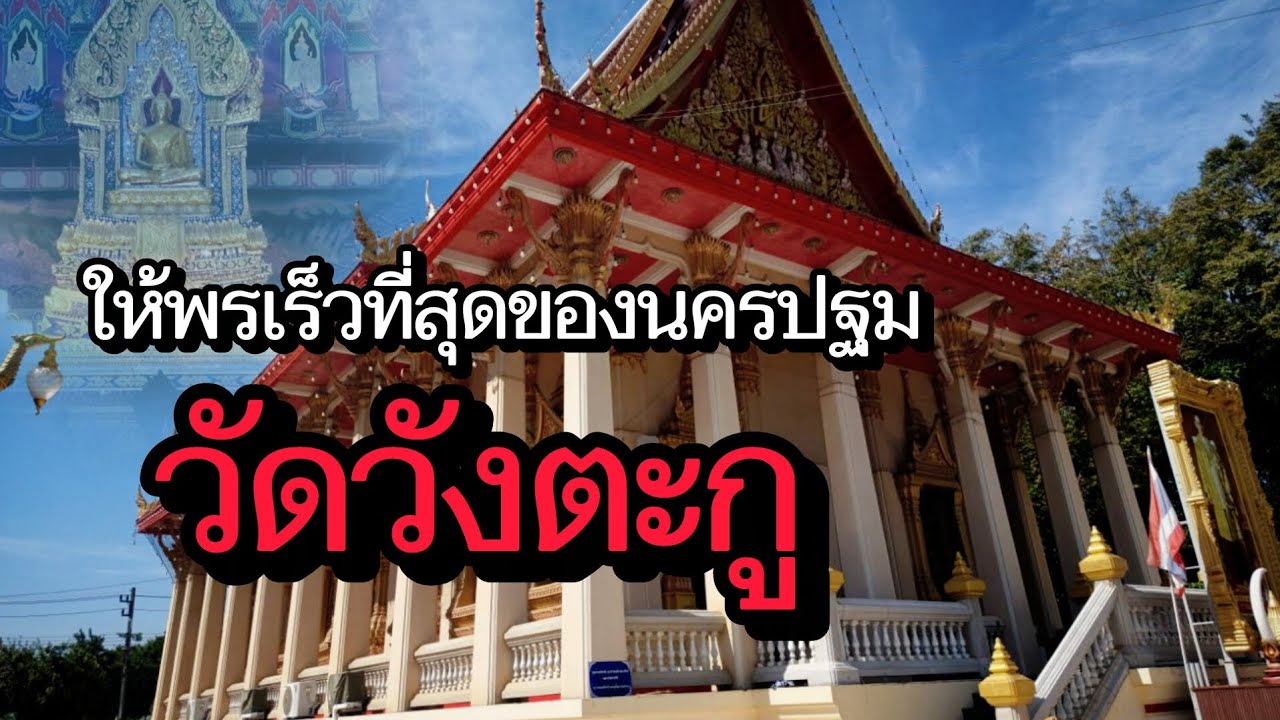 วัดวังตะกู สถานที่ศักดิ์สิทธิ์ที่คำอธิษฐานได้ผลเร็วที่สุด นครปฐม