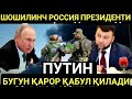 ШОШИЛИНЧ!! ТЕЗКОР РОССИЯ ПРЕЗИДЕНТИ ПУТИН Бугун ДҲР ВА ЛҲР БЎЙИЧА ҚАРОРНИ ЭЪЛОН ҚИЛАДИ. ОГОҲ Бўлинг