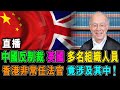 中國 反制裁 英國 多名組織人員 香港非常任法官 竟涉其中 ! / 格仔 大眼 郭政彤 艾力