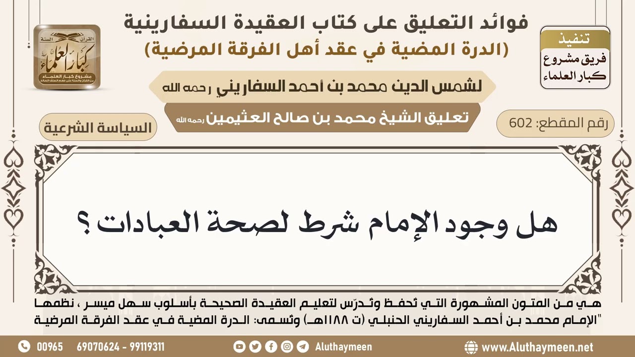 [602] هل وجود الإمام شرط لصحة العبادات؟ - ابن عثيمين