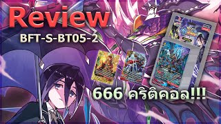 [ Review ] บัดดี้ไฟท์ S-BT05-2 มังกรปีศาจ 666 คริฯ