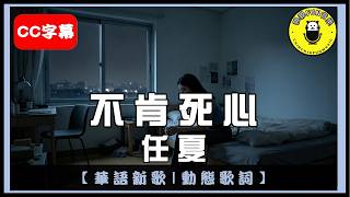 【華語】任夏 - 不肯死心｜繁體拼音歌詞 CC字幕｜親親Fun音樂