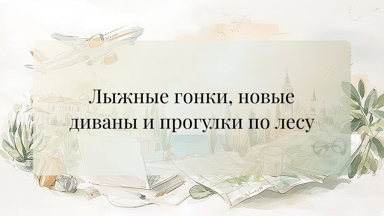 Лыжные соревнования в деревне, новые диваны и зимний лес