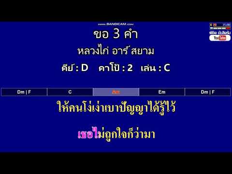 ขอ 3 คำ - หลวงไก่ อาร์ สยาม ( MIDI คาราโอเกะ คอร์ดง่ายๆ )  คีย์ D  Capo : 2  เล่น C
