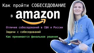 Программист в Америке. Как пройти собеседование в Амазон. Задачи от программист в США