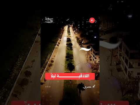 اللاذقية ليلاً