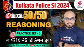 KP SI 2024 | Reasoning | Kolkata Police SI Reasoning Practice Set - 2 | KP SI LR | By Dibyendu Sir