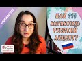 Как выработать русский акцент на английском | Вредные советы