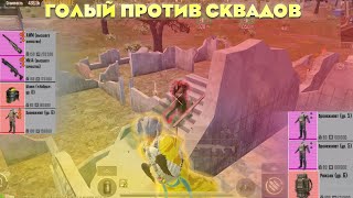 Голый Против Сквадов В Новом Metro Royale / Pubg Mobile / Метро / Пубг / Метро Пубг / Пабг