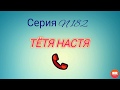 Тётя Настя. Серия N182. Коллекторы. Банки. МФО