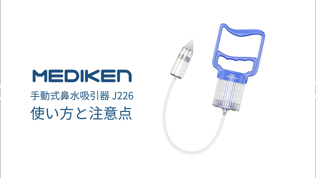 鼻水吸引器 J226 - MEDIKEN(メディケン)公式サイト