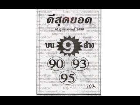 หวยเด็ดงวดนี้ ดีสุดยอด 16/02/58
