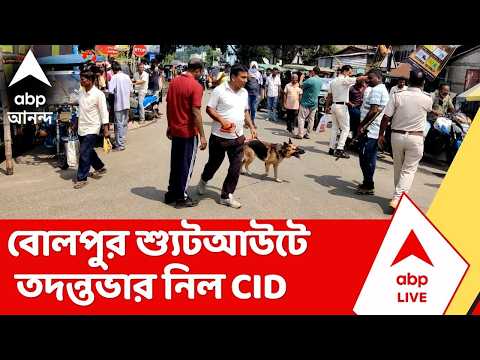 Bolpur News | বোলপুর শ্যুটআউটে তদন্তভার নিল CID