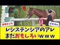 レシステンシアのアレ、まだおもしろいw w w