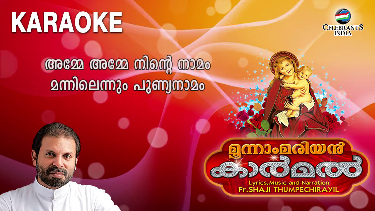 Amme Amme Ninte Namam Karaoke with Lyrics  Carmel  Fr Shaji Thumpechirayil  Marian Karaoke Song