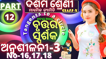 10th class geometry chapter 3 in odia ବୃତ୍ତର ସ୍ପର୍ଶକ class 10 geometry anusilani 3 number 16,17,18||