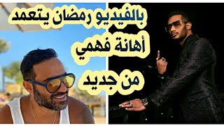 بالفيديو | محمد_رمضان يتعمد اهانة النجم احمد_فهمي