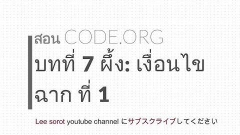 CODE.ORG หน่วยที่ 7 ผึ้ง : เงื่อนไข ฉาก ที่ 1