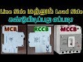 MCB breaker Input Line & Load side connection in Tamil