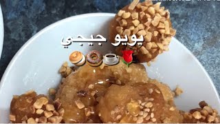 اليُويُو مع جيجي🍩☕️