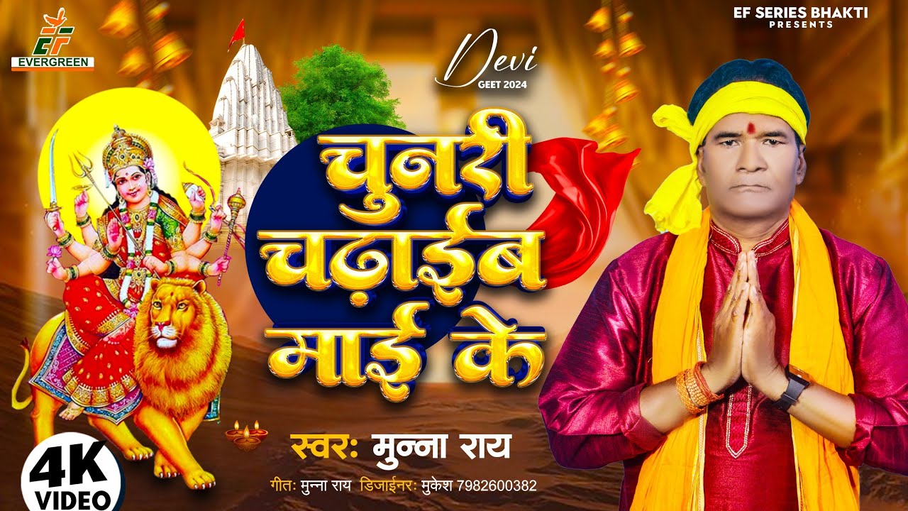 Munna Rai #devigeet_चुनरी_चढाईब_माई_के//Chunari Chadhaib Mai ke//Munna Rai Super ...