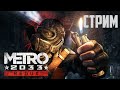 METRO 2033 REDUX PS4 СТРИМ 4