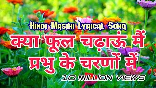 Video thumbnail of "kya phool chadhau main prabhu ke charno mein.!! क्या फूल चढाऊ में प्रभू के चरणो में."