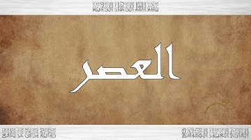 103 HD القرآن سورة العصر ورش القارئ العيون الكوشي