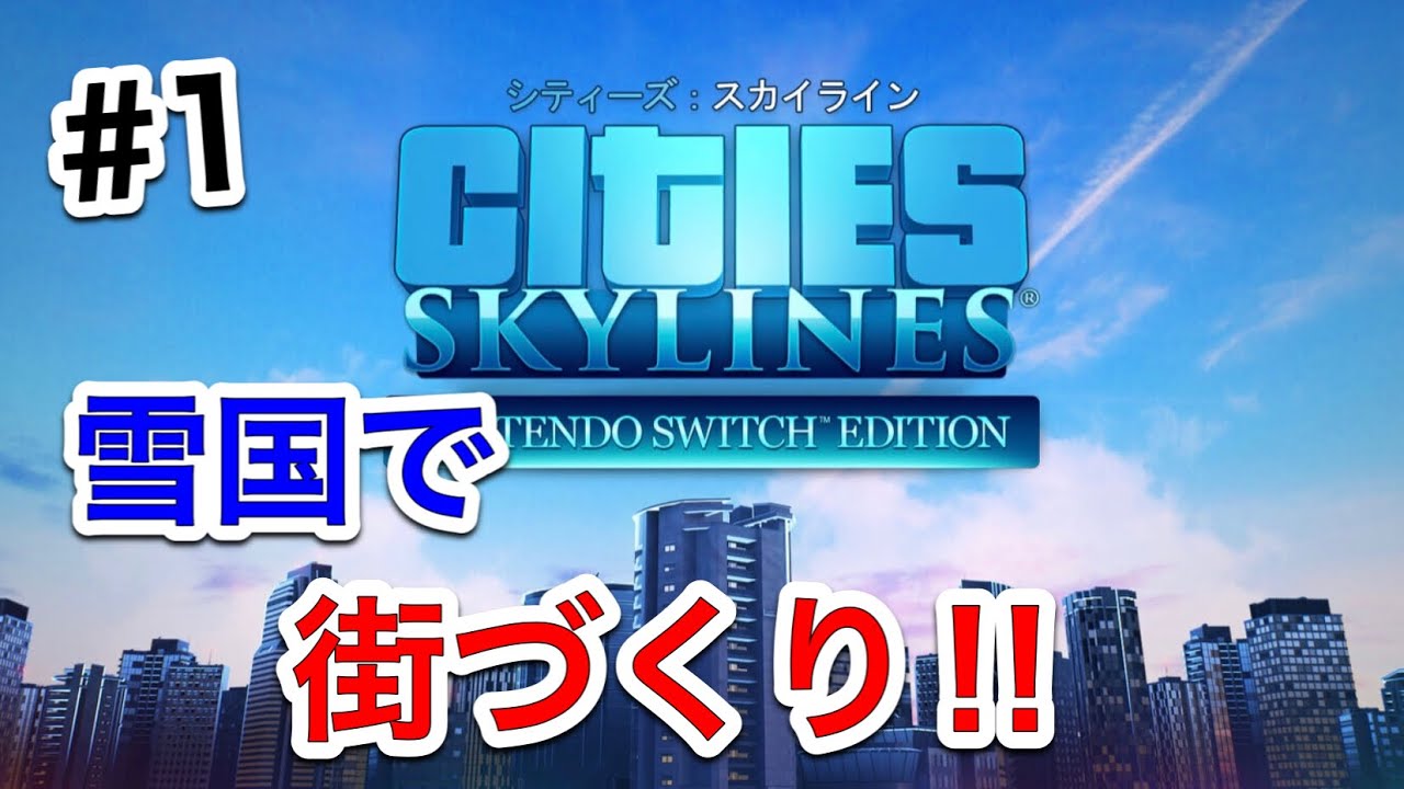 シティーズスカイライン ゆっくり実況 1 雪国で街づくり Cities Skylines Nintendo Switch Edition Youtube