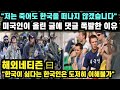 "저는 죽어도 한국을 떠나지 않겠습니다" 미국인이 올린 글에 댓글 폭발한 이유 // "한국이 싫다는 한국인든 도저히 이해할 수 없다" [해외반응]