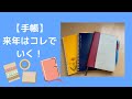 【手帳】来年はコレでいく！