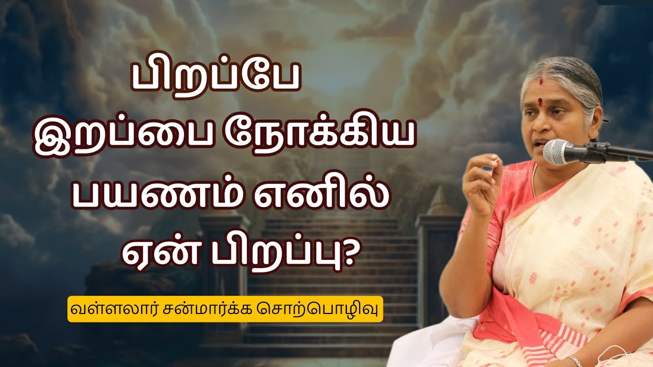 இந்த கேள்வி உங்களுக்குள்ளும் எழுந்திருக்கிறதா ? | Vallalar Speech | Dhayavu Prabhavathi Amma