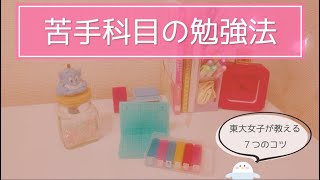 【東大卒女子が実践】苦手科目を克服する7つの方法￤今日からできる楽しい勉強のコツ