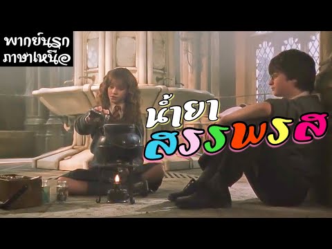 EP.18 น้ำยาสรรพรส || พากย์นรก ภาษาเหนือ