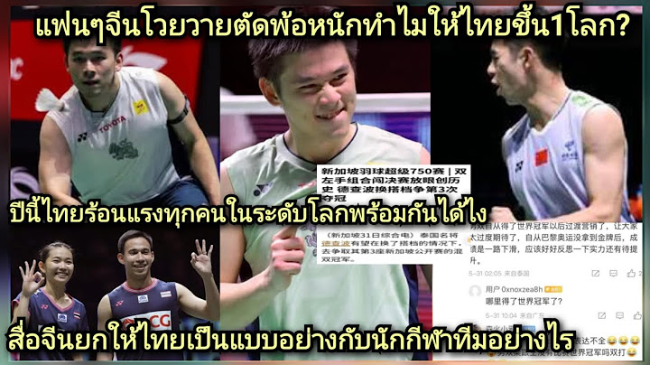 จีนร้องไห้เดือดทำไมคนไทยกุลวุฒิขึ้น1โลกแซงชายเดี่ยวคู่ผสมผงาดกวาดทุกแชมป์คอมเม้นจีนยกวิวแบบอย่างชาติ