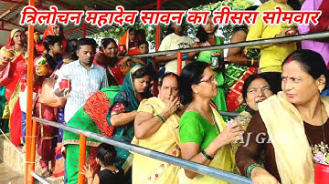 01-08- 2022 त्रिलोचन महादेव के सावन का तीसरे सोमवार ! Trilochan mahadev Temple | Sawan mela