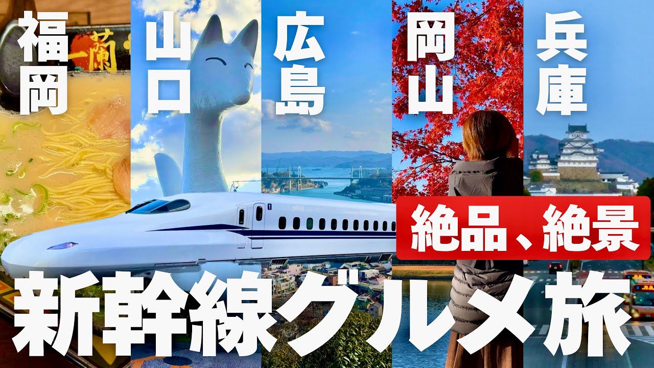 【日帰り旅】山陽新幹線で巡る美しき西日本｜絶景名所から穴場グルメまで