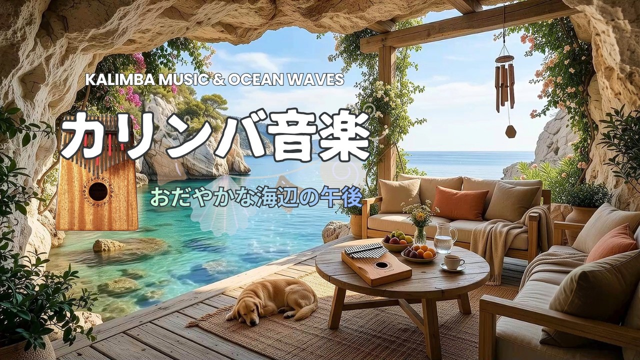 A Peaceful Afternoon by the Sea | Kalimba Music & Ocean Waves | A