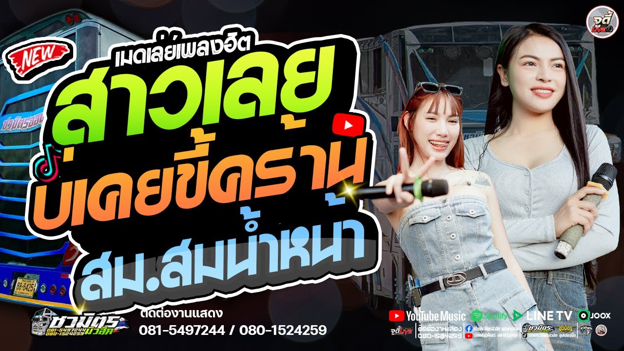 ม่วนอีหลี 🔥 สาวเลยวังสะพุง x สมน้ำหน้าตัวเอง X เจ้าบ่าวหาย   ✨️ #เบสแน่นๆ【รถแห่ชวมิตรซุปเปอร์บิ๊ก2】