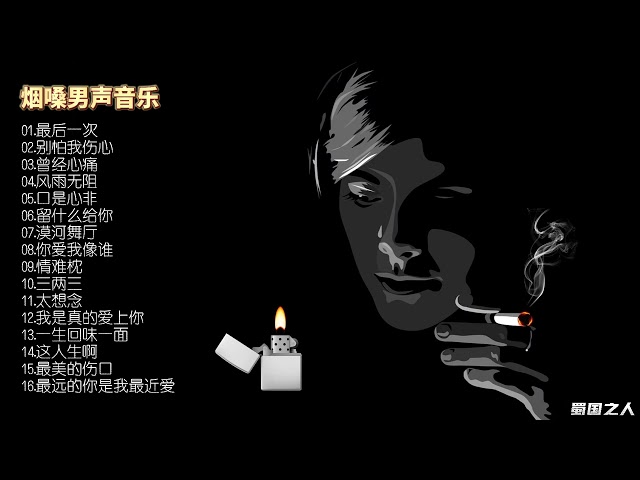 【流行音乐】16首烟嗓嘶哑男声音乐，领略当下中国网络音乐的魅力！ class=