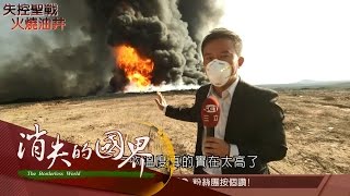 20170302【三立全球獨家】ISIS為防止空襲轟炸 竟燃燒油井超過半年 挺進伊拉克戰地最前線｜三立新聞台