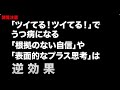 「ツイてる!ツイてる!」で鬱病になるのを知っていますか?アファメーション、引き寄せ、潜在意識の書き換えは今すぐやめろ!