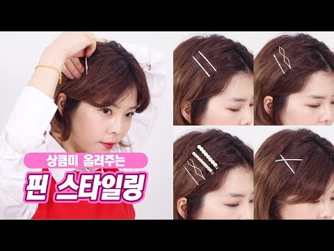 상큼미 +1 올려주는 머리 핀 스타일링 (별쌤)